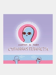 Странная планета, Нэйтан В. Пайл