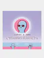 Странная планета, Нэйтан В. Пайл