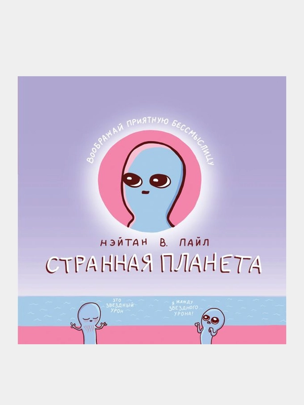 Странная планета, Нэйтан В. Пайл
