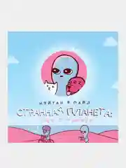 Странная планета: ещё страннее, Нэйтан В. Пайл