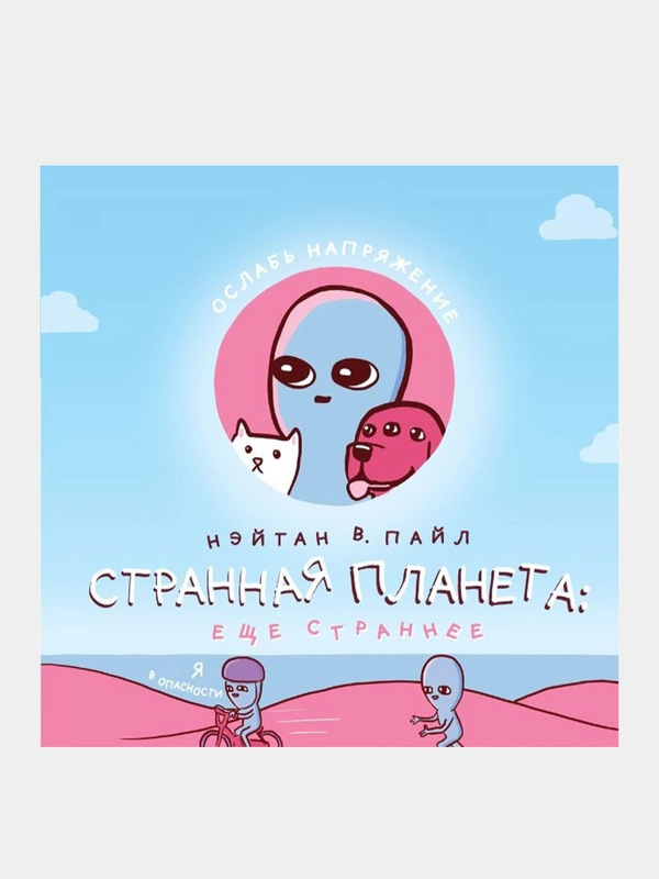 Странная планета: ещё страннее, Нэйтан В. Пайл