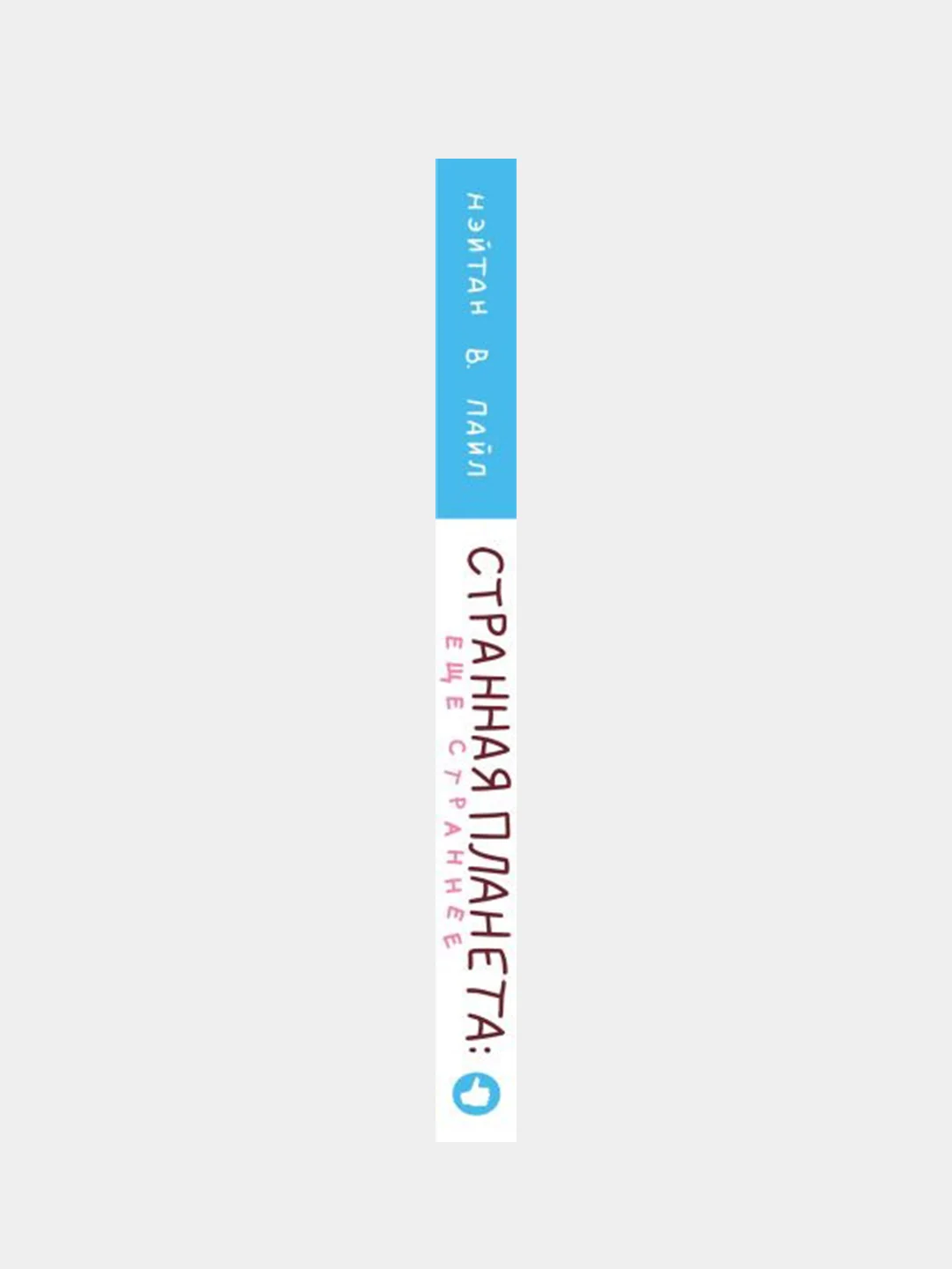 Странная планета: ещё страннее, Нэйтан В. Пайл