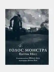 Голос монстра, Патрик Несс