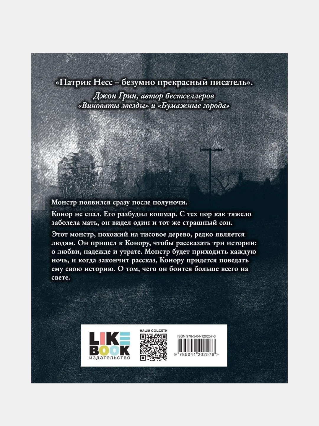Голос монстра, Патрик Несс