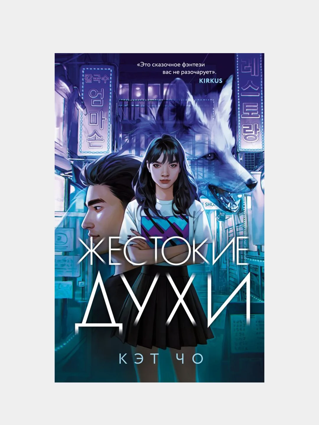 Жестокие духи, Кэт Чо