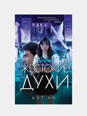 Жестокие духи, Кэт Чо