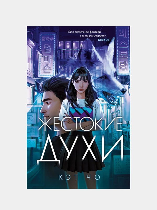 Жестокие духи, Кэт Чо