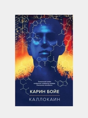 Каллокаин, Карин Бойе