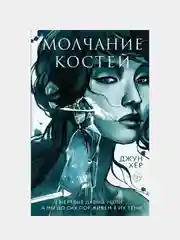 Молчание костей, Джун Хёр