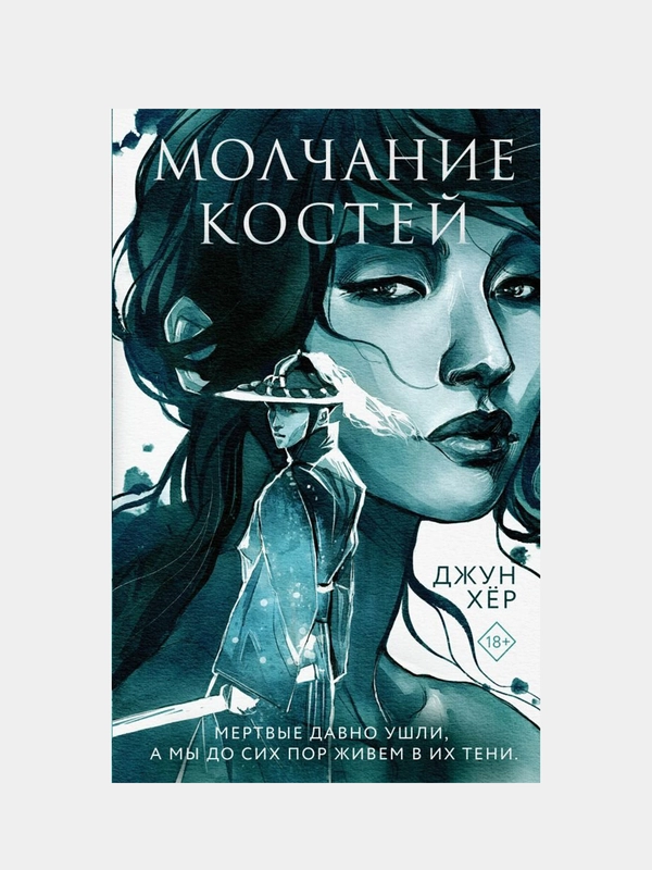 Молчание костей, Джун Хёр