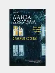 Опасные соседи, Лайза Джуэлл