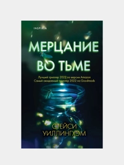 Мерцание во тьме, Стейси Уиллингхэм