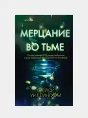 Мерцание во тьме, Стейси Уиллингхэм