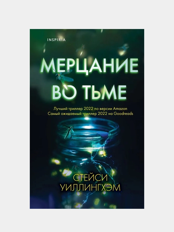 Мерцание во тьме, Стейси Уиллингхэм