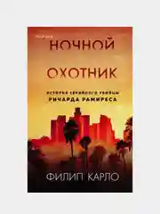 Ночной охотник. История серийного убийцы Ричарда Рамиреса, Филип Карло