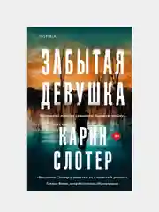 Забытая девушка, Карин Слотер