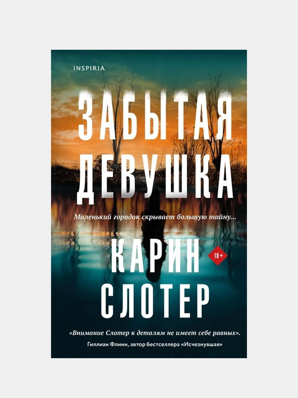 Забытая девушка, Карин Слотер