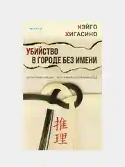 Убийство в городе без имени, Кэйго Хигасино