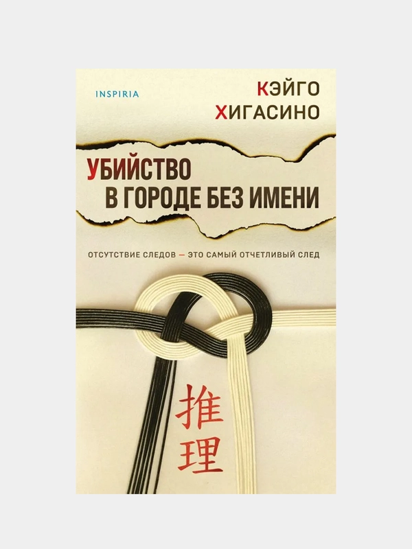 Убийство в городе без имени, Кэйго Хигасино