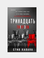 Тринадцать, Стив Кавана