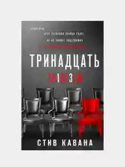 Тринадцать, Стив Кавана