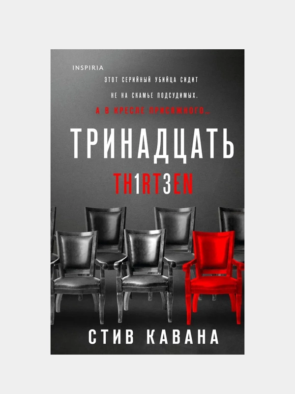 Тринадцать, Стив Кавана