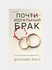 Почти идеальный брак, Дженива Роуз