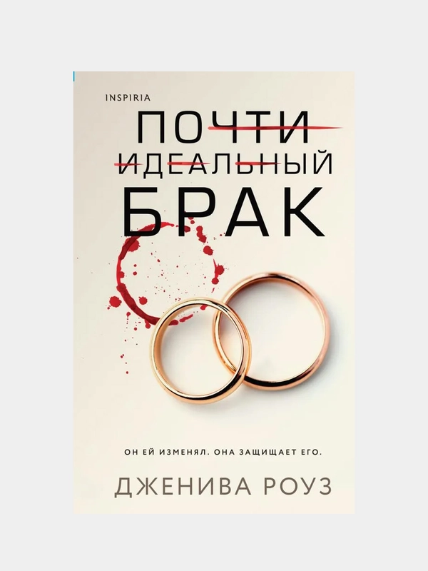 Почти идеальный брак, Дженива Роуз