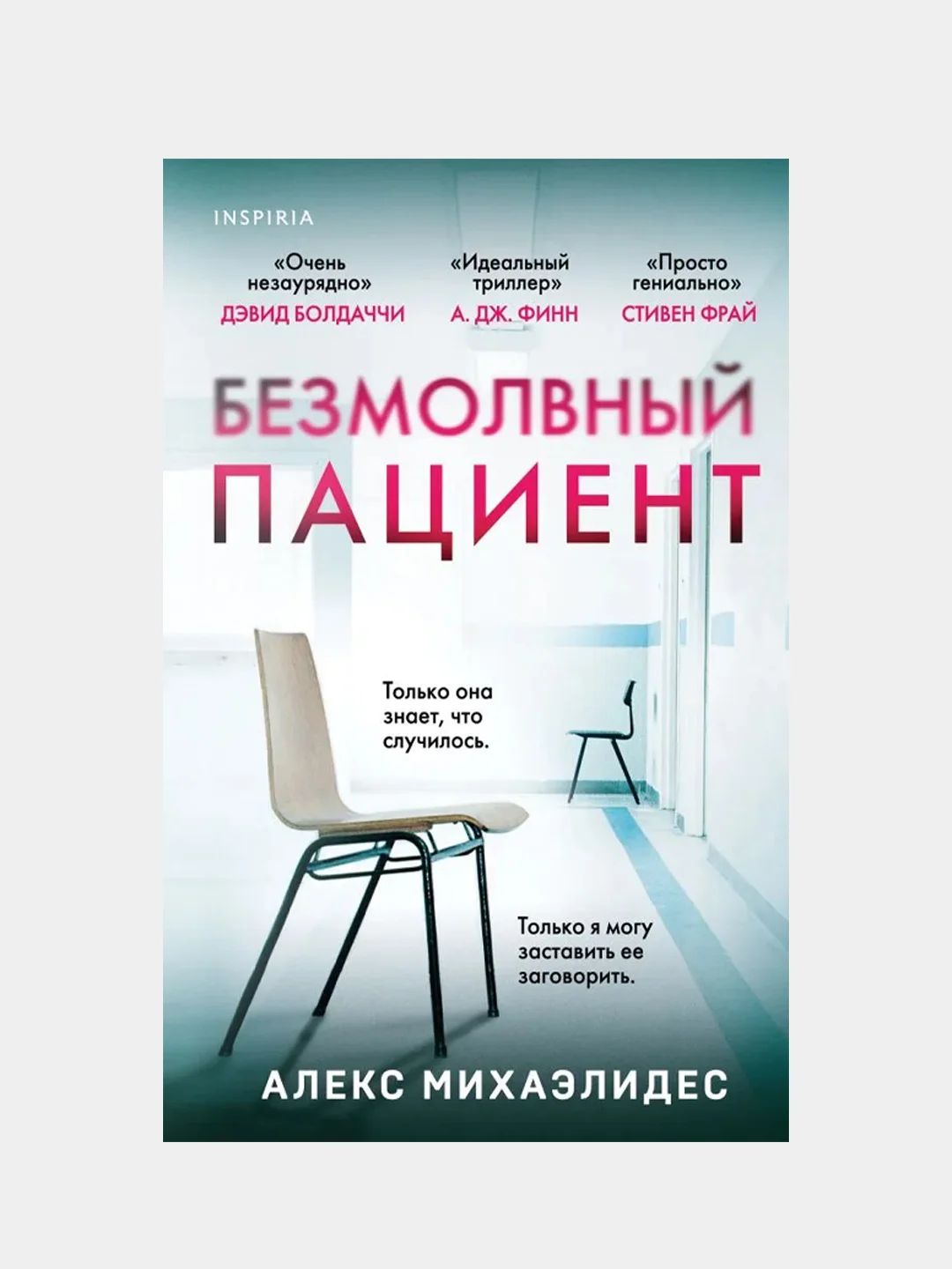 Безмолвный пациент, Алекс Михаэлидес