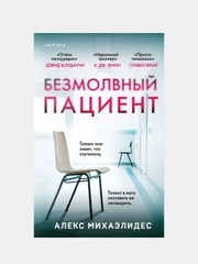Безмолвный пациент, Алекс Михаэлидес