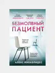 Безмолвный пациент, Алекс Михаэлидес