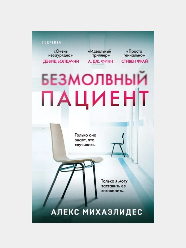 Безмолвный пациент, Алекс Михаэлидес