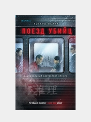 Поезд убийц, Котаро Исака