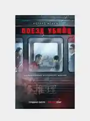 Поезд убийц, Котаро Исака