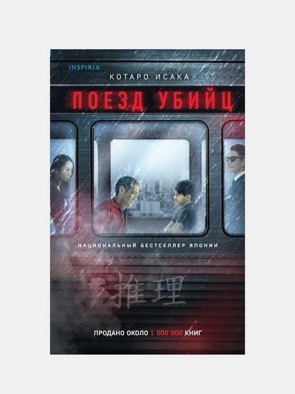 Поезд убийц, Котаро Исака