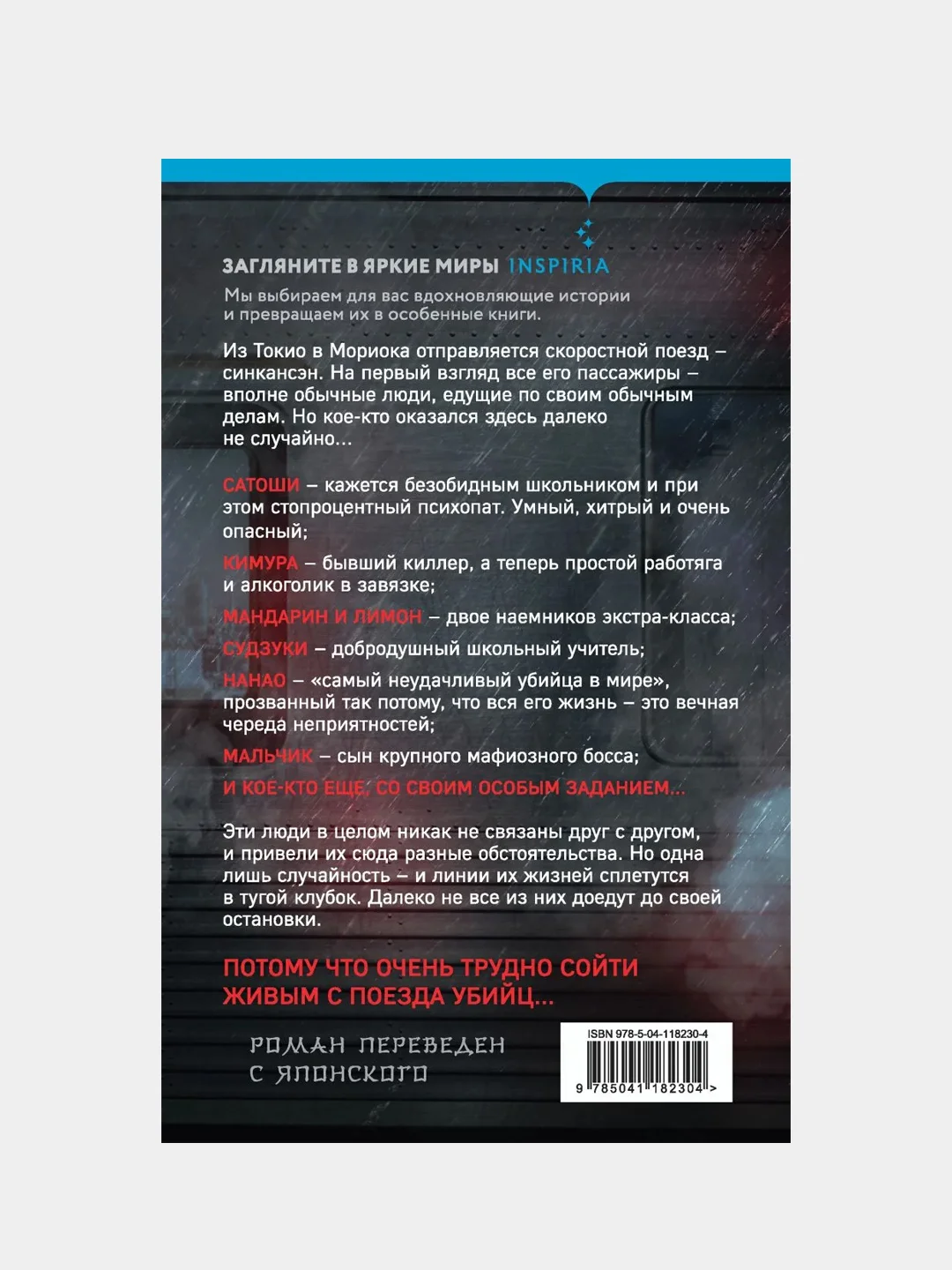 Поезд убийц, Котаро Исака