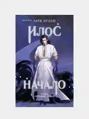 Илос. Начало, Лия Арден