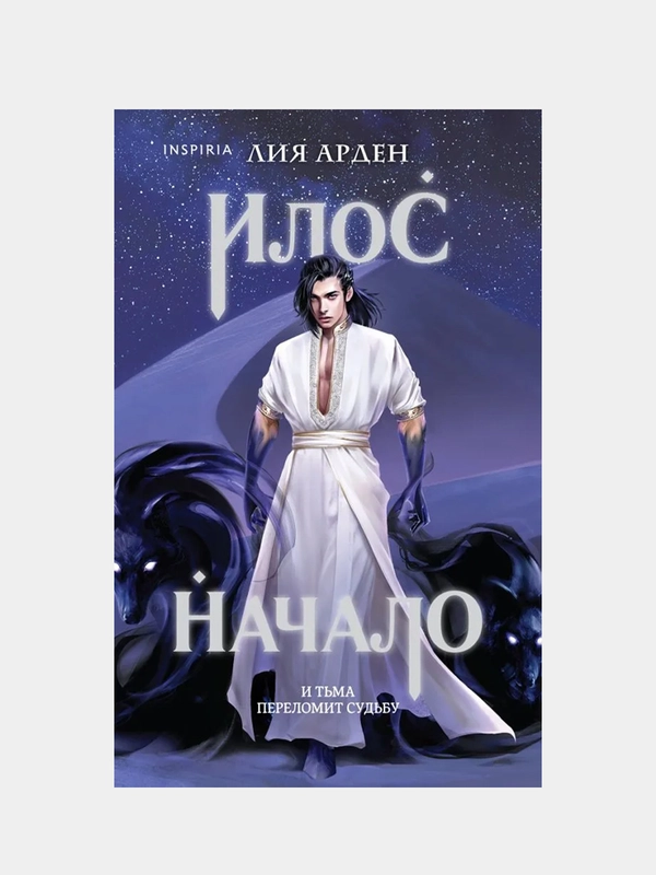 Илос. Начало, Лия Арден
