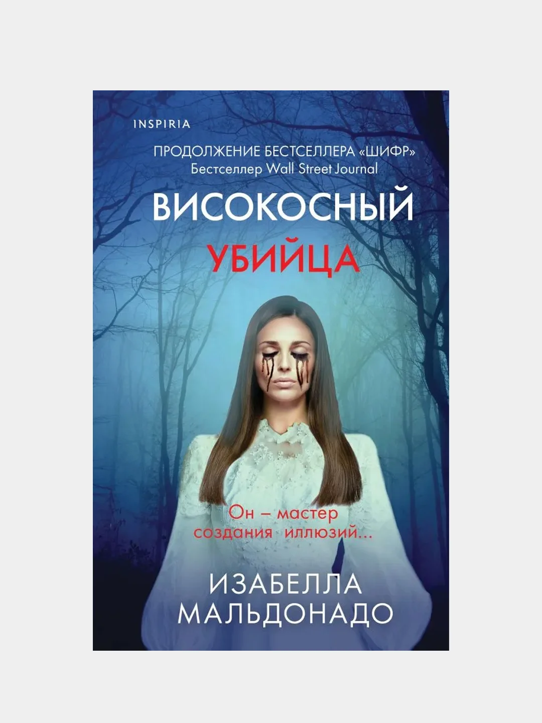 Високосный убийца, Изабелла Мальдонадо