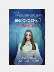 Високосный убийца, Изабелла Мальдонадо