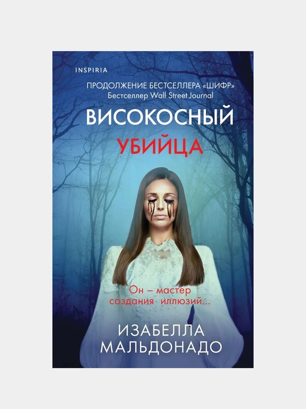 Високосный убийца, Изабелла Мальдонадо