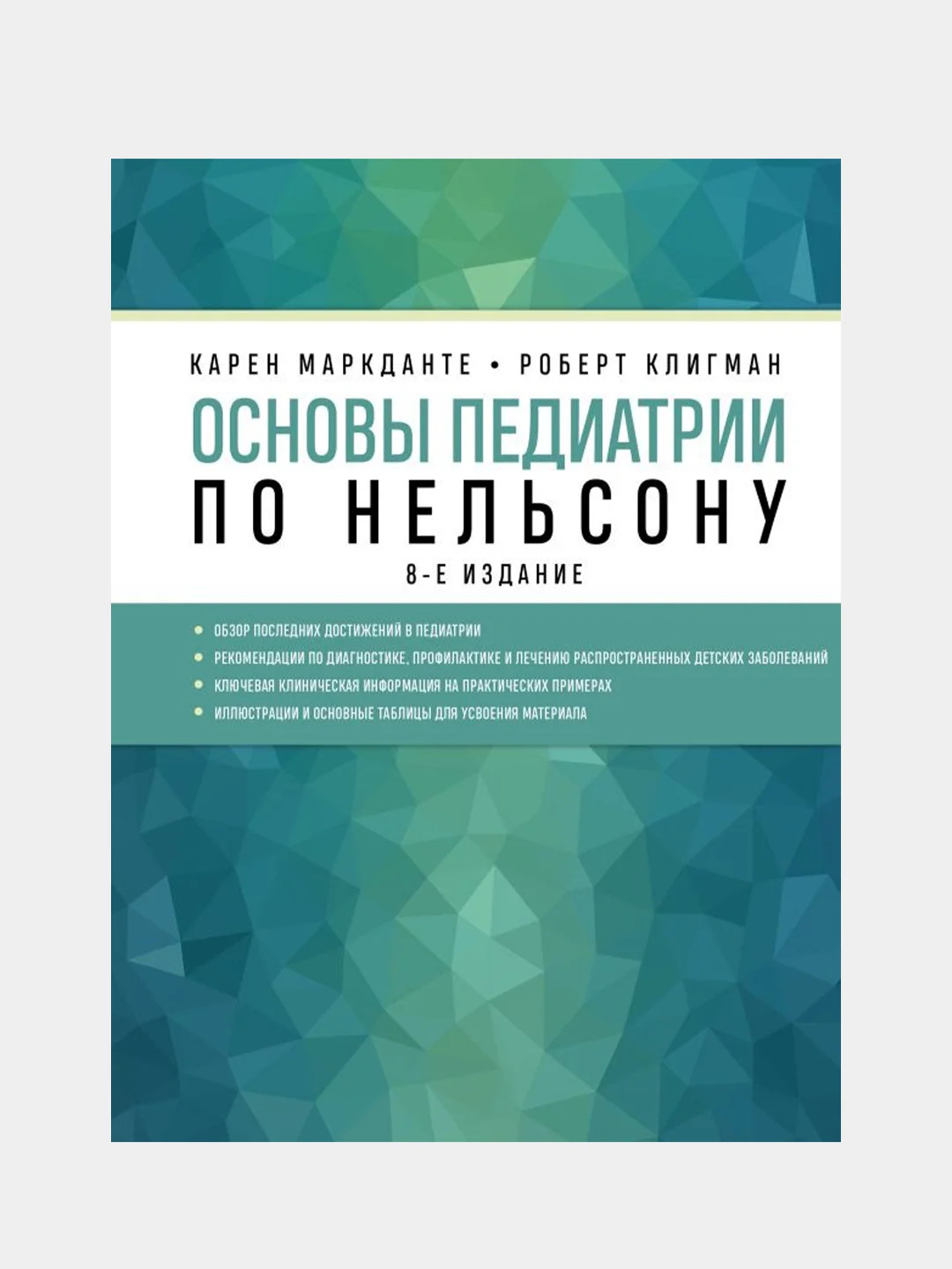 Основы педиатрии по Нельсону. 8-ое издание, Карен Маркданте, Роберт Клигман