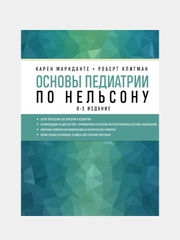 Основы педиатрии по Нельсону. 8-ое издание, Карен Маркданте, Роберт Клигман