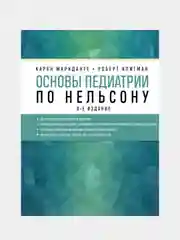 Основы педиатрии по Нельсону. 8-ое издание, Карен Маркданте, Роберт Клигман