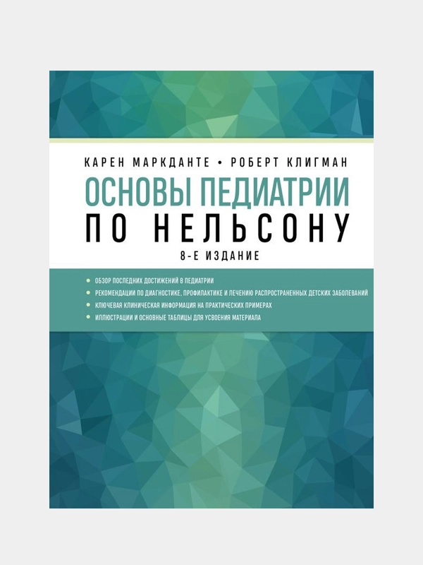 Основы педиатрии по Нельсону. 8-ое издание, Карен Маркданте, Роберт Клигман