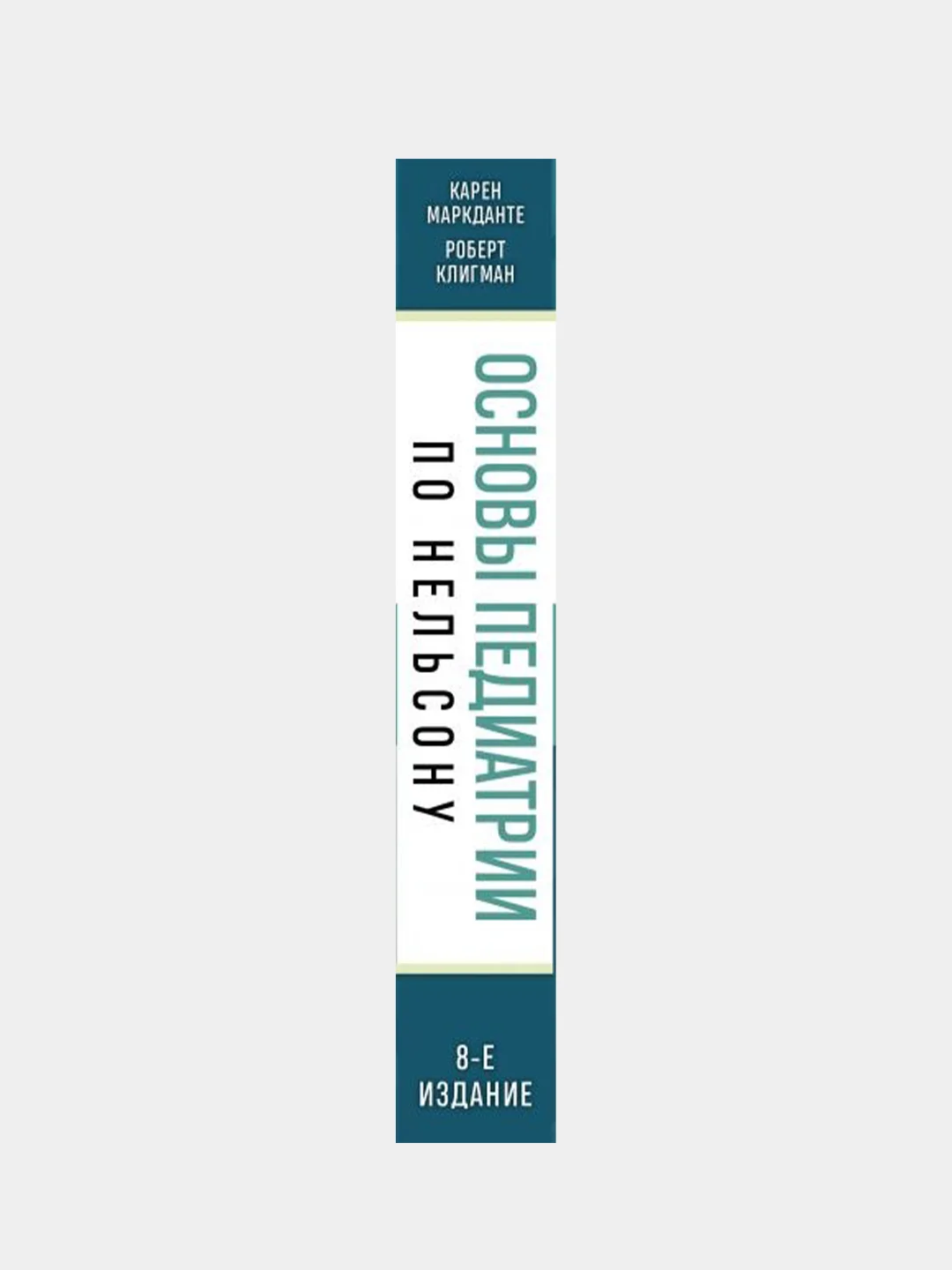 Основы педиатрии по Нельсону. 8-ое издание, Карен Маркданте, Роберт Клигман