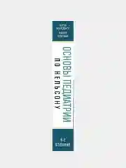 Основы педиатрии по Нельсону. 8-ое издание, Карен Маркданте, Роберт Клигман
