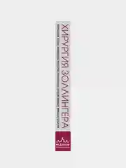 Хирургия Золлингера, Роберт Золлингер, Кристофер Эллисон