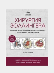 Хирургия Золлингера, Роберт Золлингер, Кристофер Эллисон
