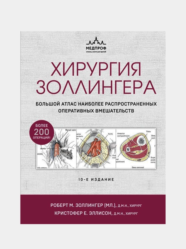 Хирургия Золлингера, Роберт Золлингер, Кристофер Эллисон